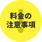 料金の注意事項