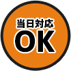 当日対応OK