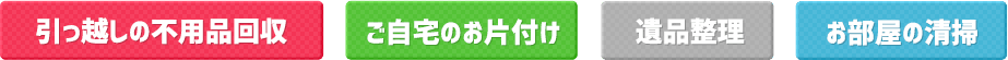 引っ越しの不用品回収/ご自宅のお片付け/遺品整理/お部屋の清掃