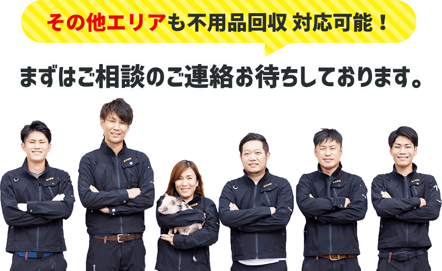 その他エリアも不用品回収 対応可能!まずはご相談のご連絡お待ちしております。