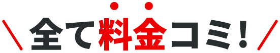 全て料金コミ!