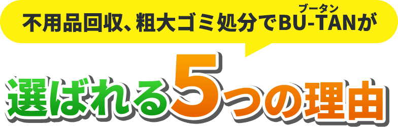 不用品回収、粗大ゴミ処分でブータンが選ばれる5つの理由