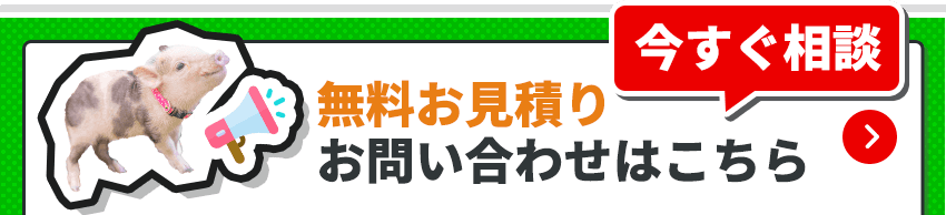 無料見積もりフォームはこちら