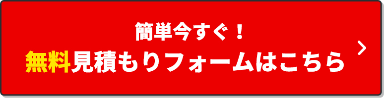 無料見積もりフォームはこちら