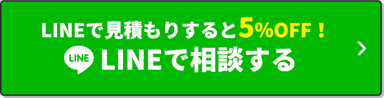 LINEで相談する