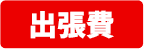 出張費