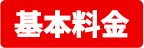 基本料金