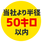 当社より半径50キロ以内