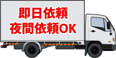 即日依頼/夜間依頼OK