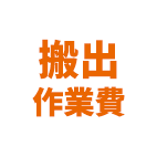 搬出作業費