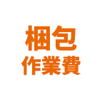 梱包作業費