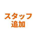 スタッフ追加