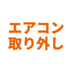 エアコン取り外し