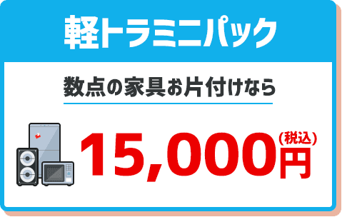 軽トラミニ 15,000円 数点の家具お片付けなら