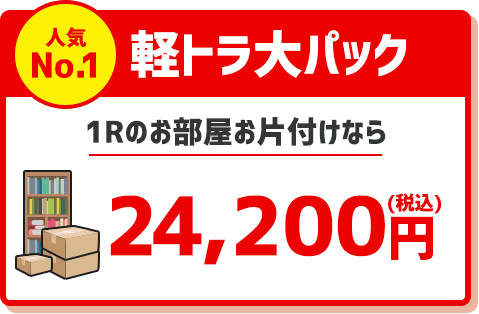 軽トラ大 24,200円 1Rのお部屋お片付けなら