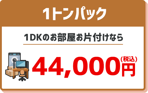 1トン 44,000円 1DKのお部屋お片付けなら