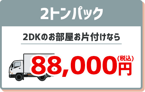 2トン 88,000円 2DKのお部屋お片付けなら