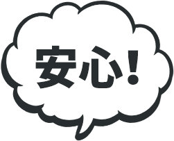 安心!