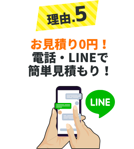 POINT.5お見積り0円!!電話・LINEで簡単見積もり!